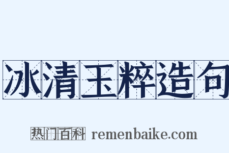 冰清玉粹造句是什么意思的图片